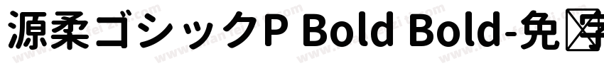 源柔ゴシックP Bold Bold字体转换